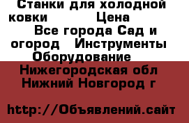 Станки для холодной ковки Stalex › Цена ­ 37 500 - Все города Сад и огород » Инструменты. Оборудование   . Нижегородская обл.,Нижний Новгород г.